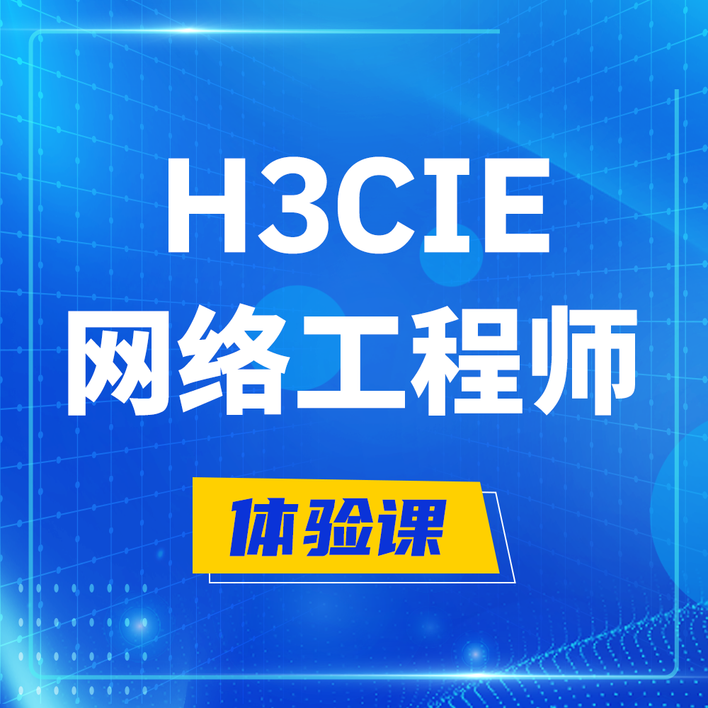  西宁H3CIE-RS+培训课程