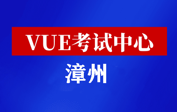 福建漳州华为认证线下考试地点