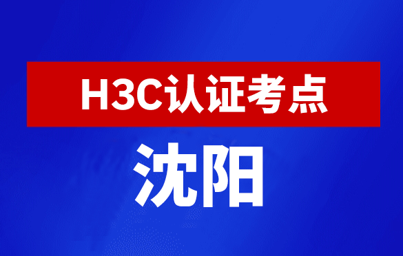 辽宁沈阳新华三H3C认证线下考试地点