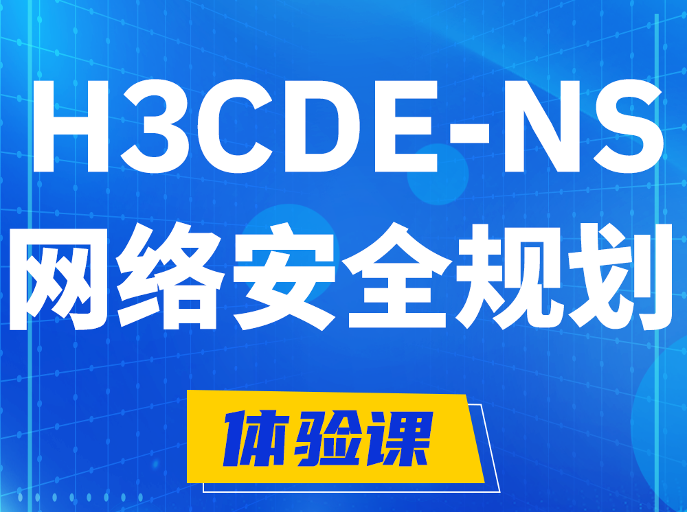 西宁H3CDE-NS网络及安全规划专家认证培训课程